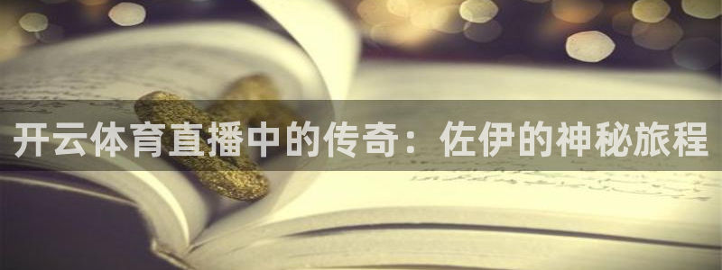 乐球直播体育：开云体育直播中的传奇：佐伊的神秘旅程