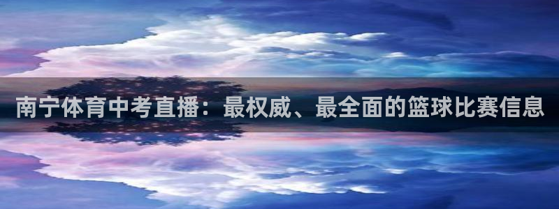 乐球直播(免费版)：南宁体育中考直播：最权威、最全面的篮球比赛信息