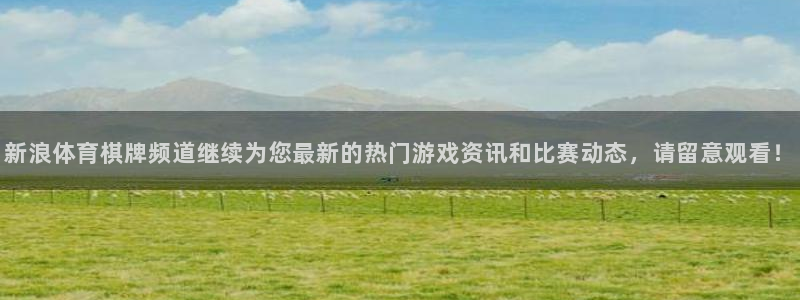 乐球吧免费nba直播：新浪体育棋牌频道继续为您最新的热门游戏资讯和比赛动态，请留意观看！