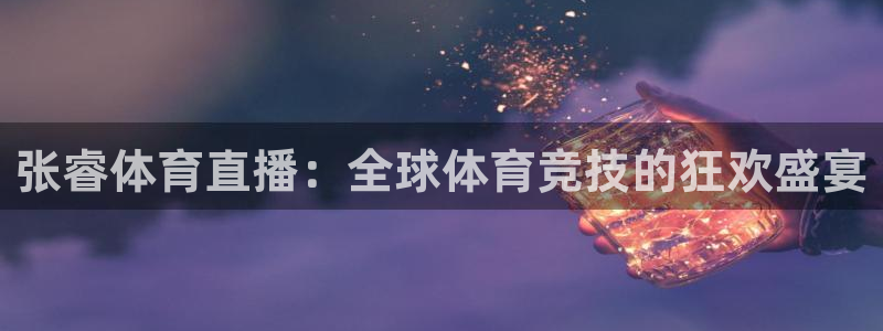 乐球吧jrs手机直播nba：张睿体育直播：全球体育竞技的狂欢盛宴
