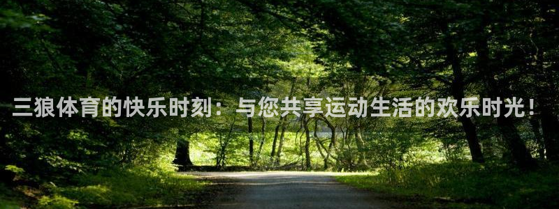 nba免费乐球直播：三狼体育的快乐时刻：与您共享运动生活的欢乐时光！