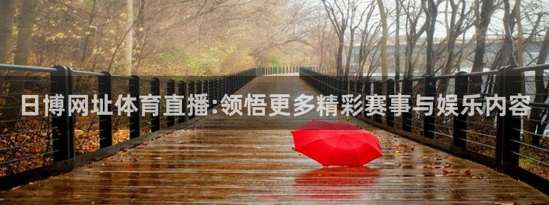 乐球吧jrs免费直播：日博网址体育直播:领悟更多精彩赛事与娱乐内容