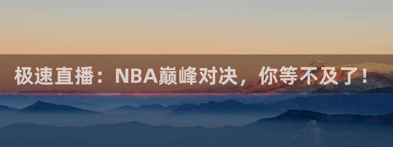 jrs直播低调看直播乐球直播：极速直播：NBA巅峰对决，你等不及了！