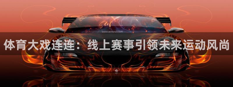 乐球直播体育免费观看：体育大戏连连：线上赛事引领未来运动风尚