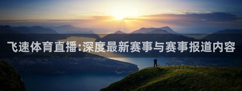 乐球体育直播nba：飞速体育直播:深度最新赛事与赛事报道内容