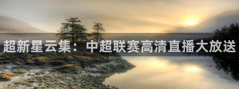 nba在线直播免费观看直播乐球：超新星云集：中超联赛高清直播大放送